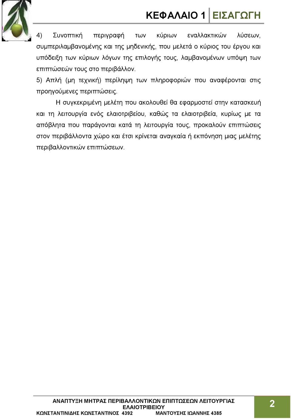 5) Απλή (μη τεχνική) περίληψη των πληροφοριών που αναφέρονται στις προηγούμενες περιπτώσεις.