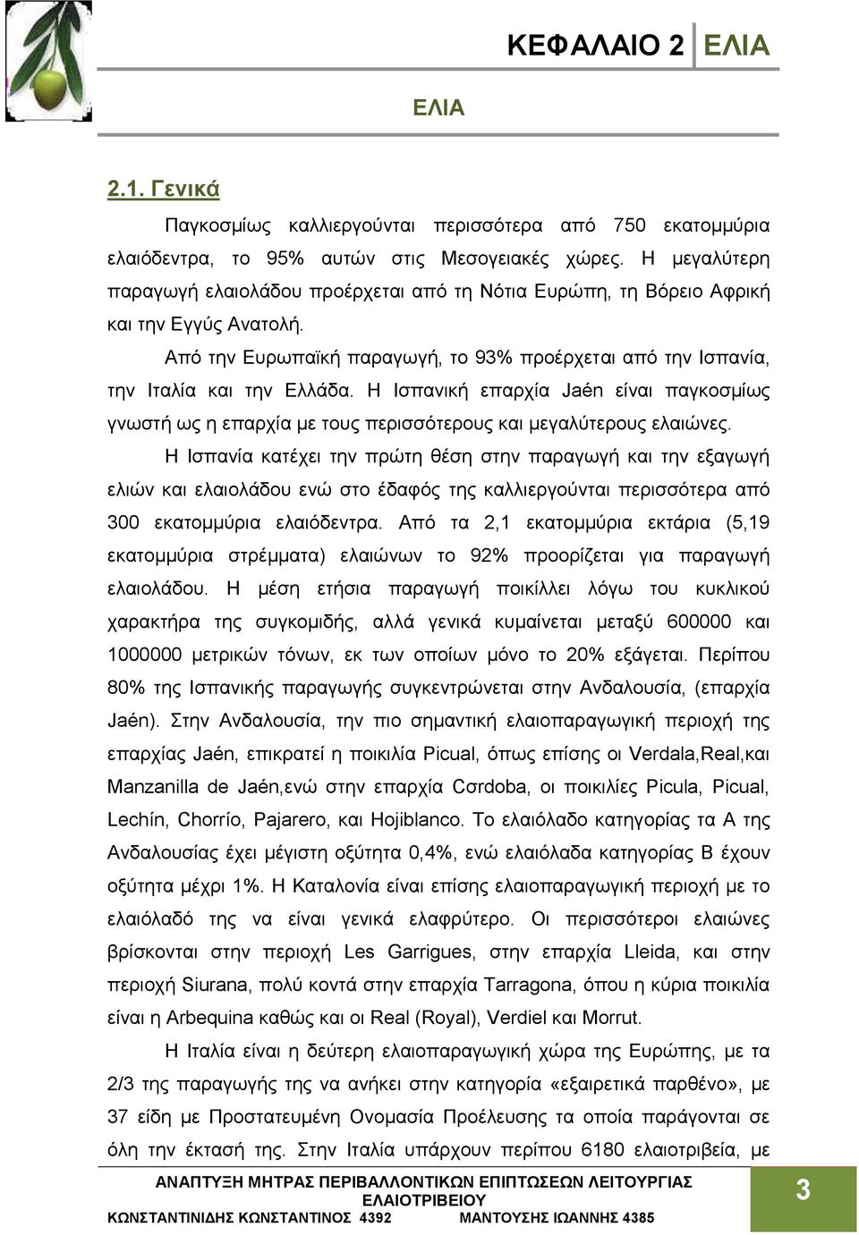 Η Ισπανική επαρχία Jaén είναι παγκοσμίως γνωστή ως η επαρχία με τους περισσότερους και μεγαλύτερους ελαιώνες.