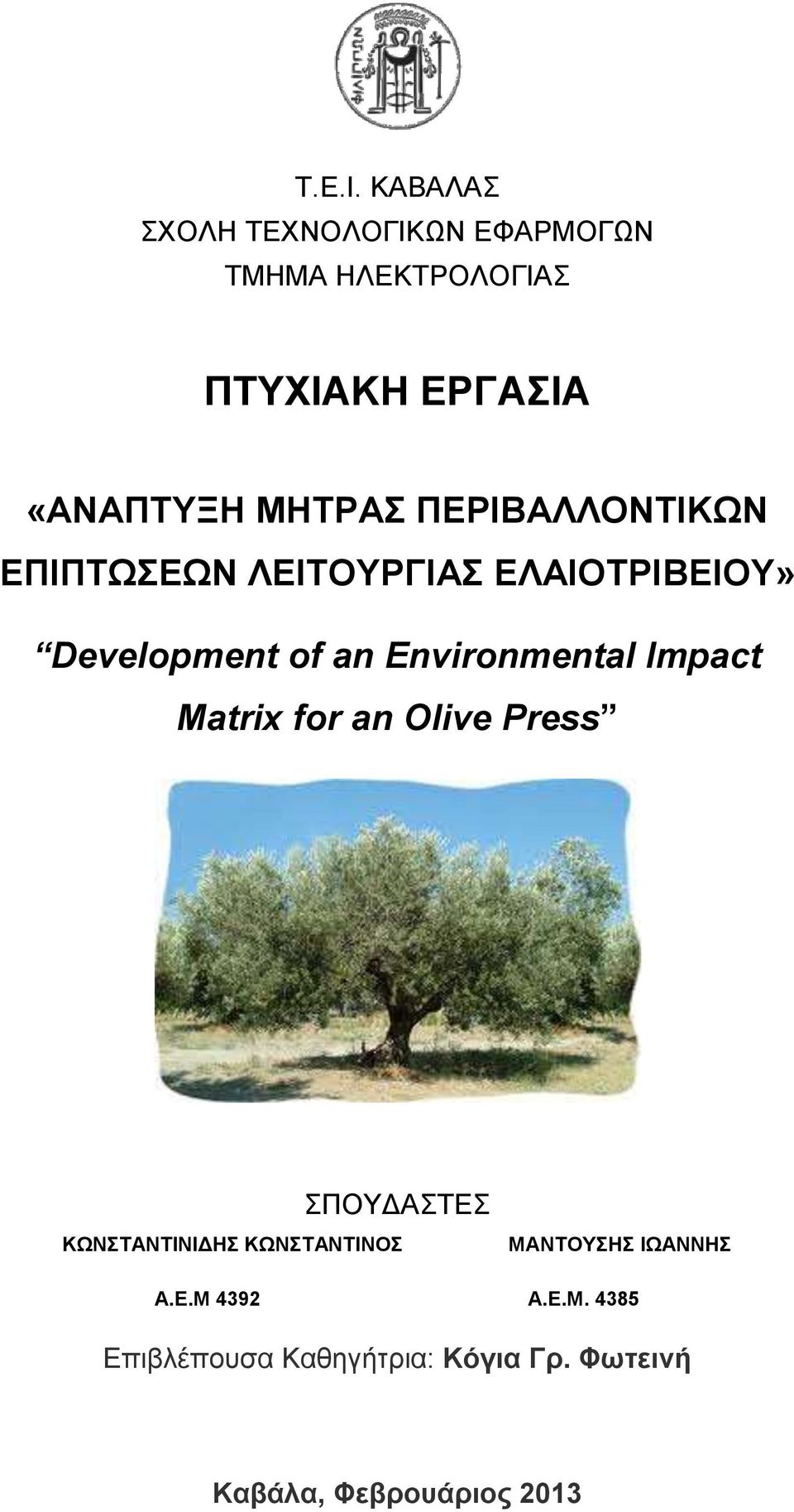 ΜΗΤΡΑΣ ΠΕΡΙΒΑΛΛΟΝΤΙΚΩΝ ΕΠΙΠΤΩΣΕΩΝ ΛΕΙΤΟΥΡΓΙΑΣ» Development of an Environmental Impact