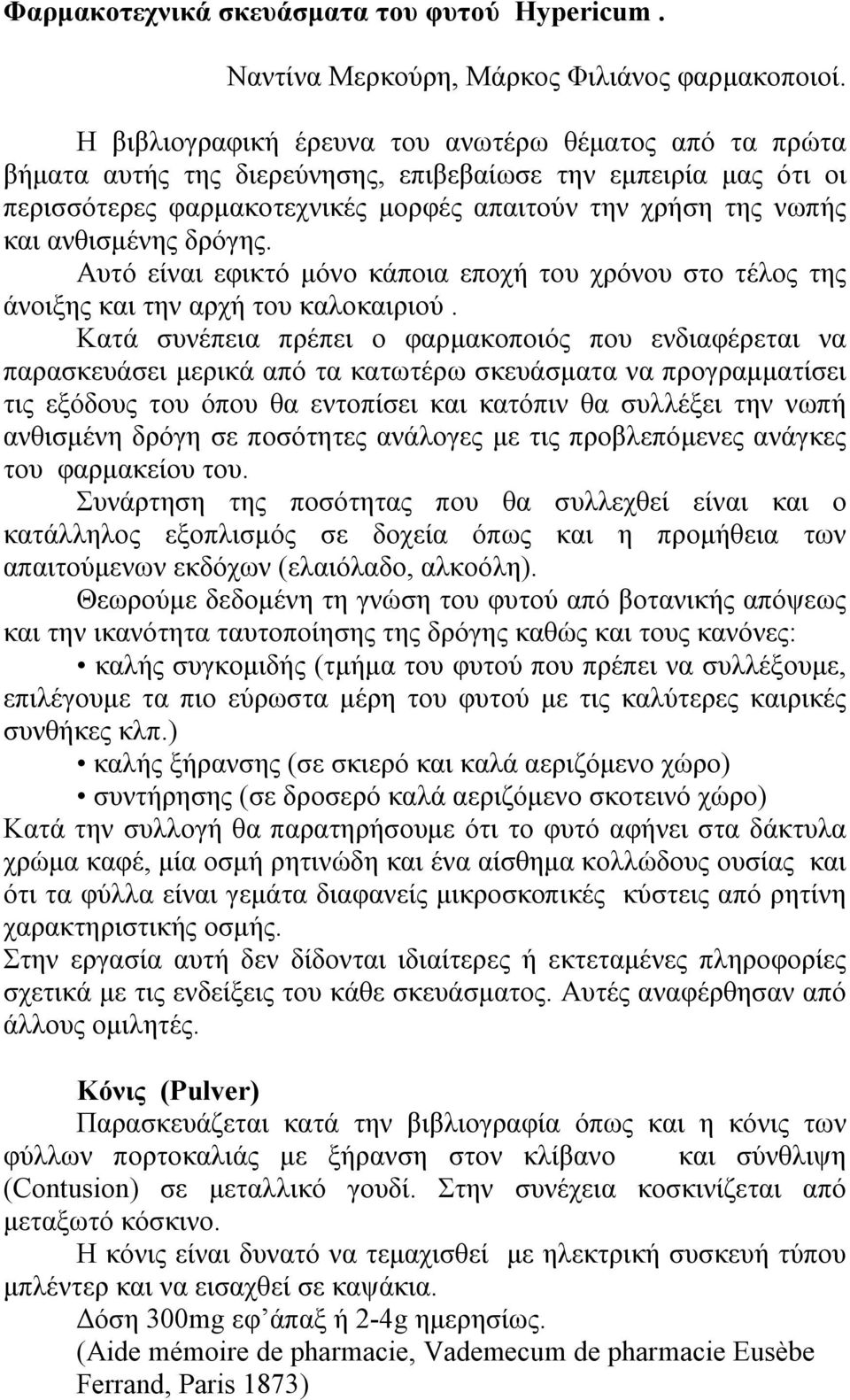 ανθισμένης δρόγης. Αυτό είναι εφικτό μόνο κάποια εποχή του χρόνου στο τέλος της άνοιξης και την αρχή του καλοκαιριού.