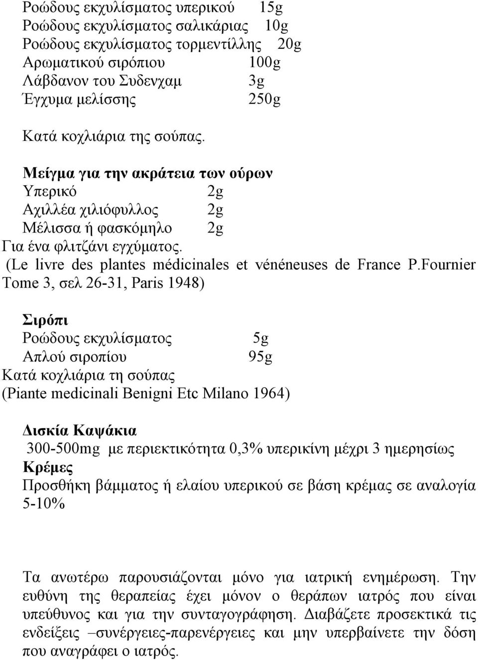 Fournier Tome 3, σελ 26-31, Paris 1948) Σιρόπι Ροώδους εκχυλίσματος 5g Απλού σιροπίου 95g Κατά κοχλιάρια τη σούπας (Piante medicinali Benigni Etc Milano 1964) Δισκία Καψάκια 300-500mg με