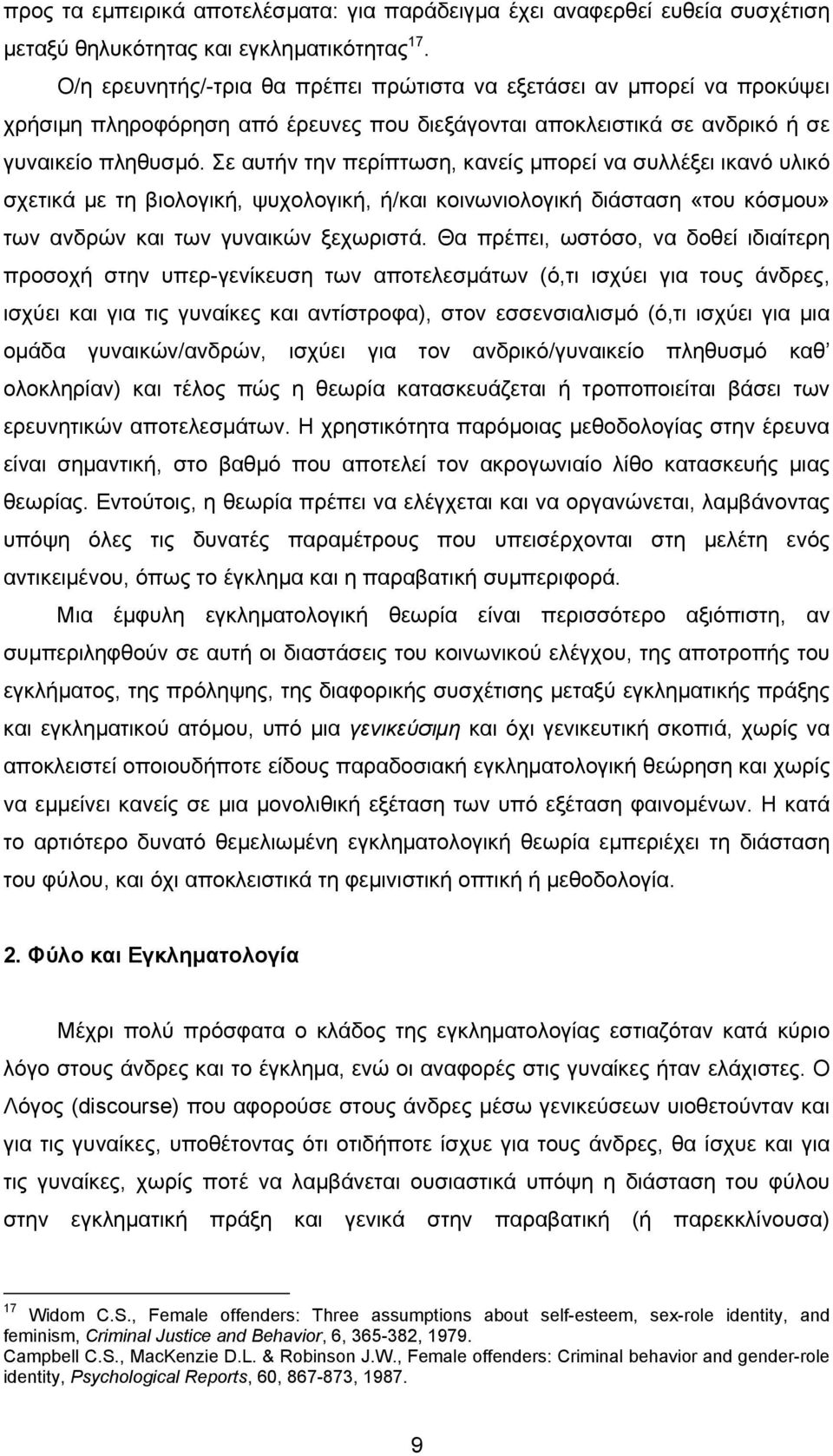 Σε αυτήν την περίπτωση, κανείς µπορεί να συλλέξει ικανό υλικό σχετικά µε τη βιολογική, ψυχολογική, ή/και κοινωνιολογική διάσταση «του κόσµου» των ανδρών και των γυναικών ξεχωριστά.