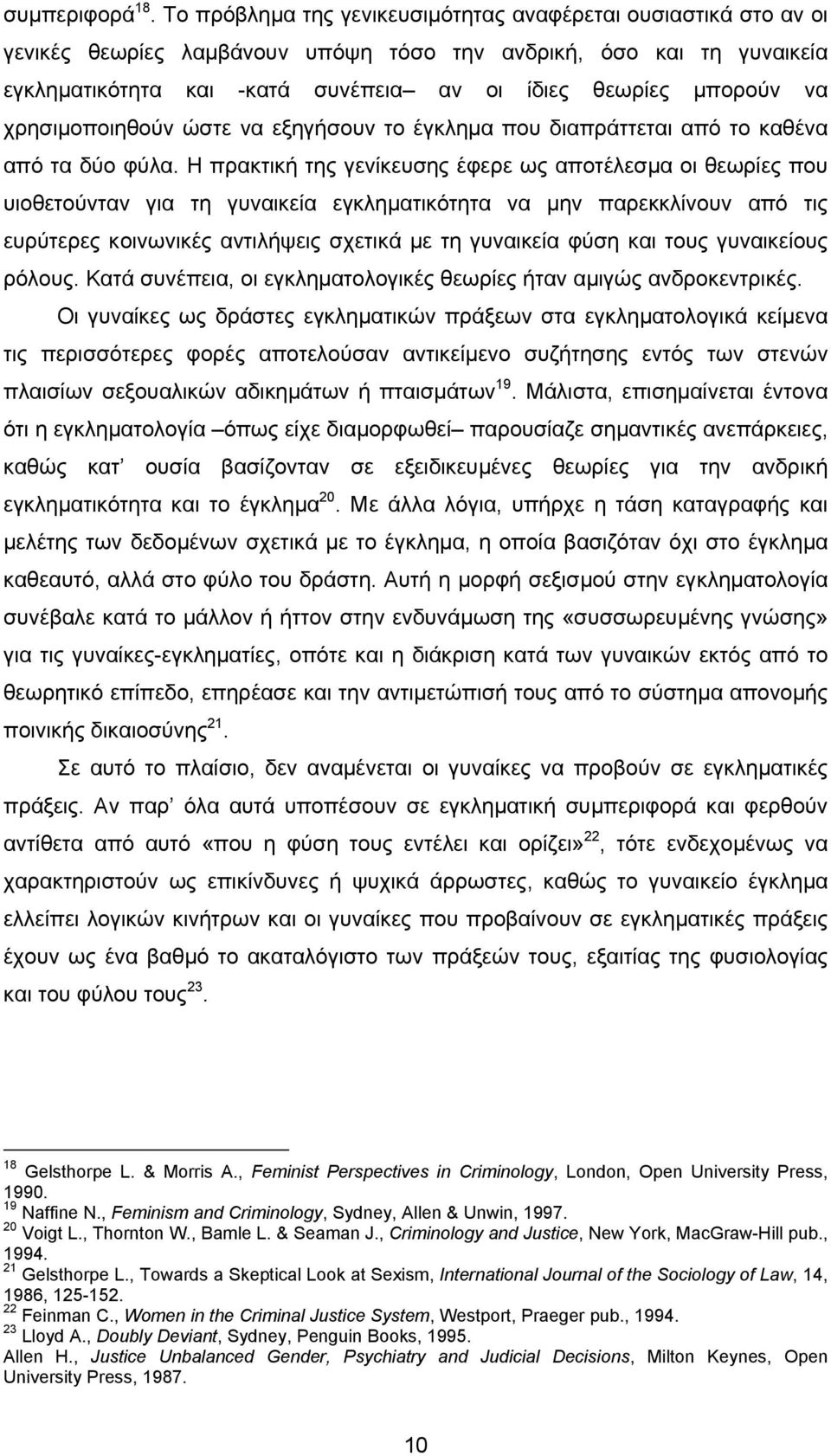 να χρησιµοποιηθούν ώστε να εξηγήσουν το έγκληµα που διαπράττεται από το καθένα από τα δύο φύλα.