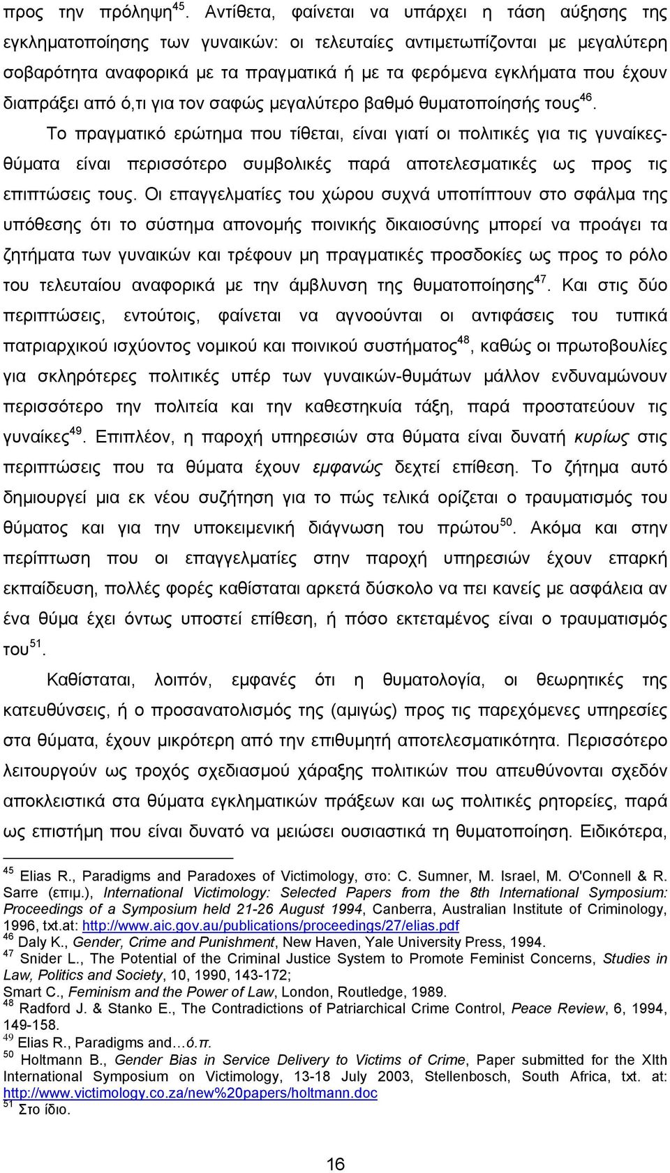 διαπράξει από ό,τι για τον σαφώς µεγαλύτερο βαθµό θυµατοποίησής τους 46.