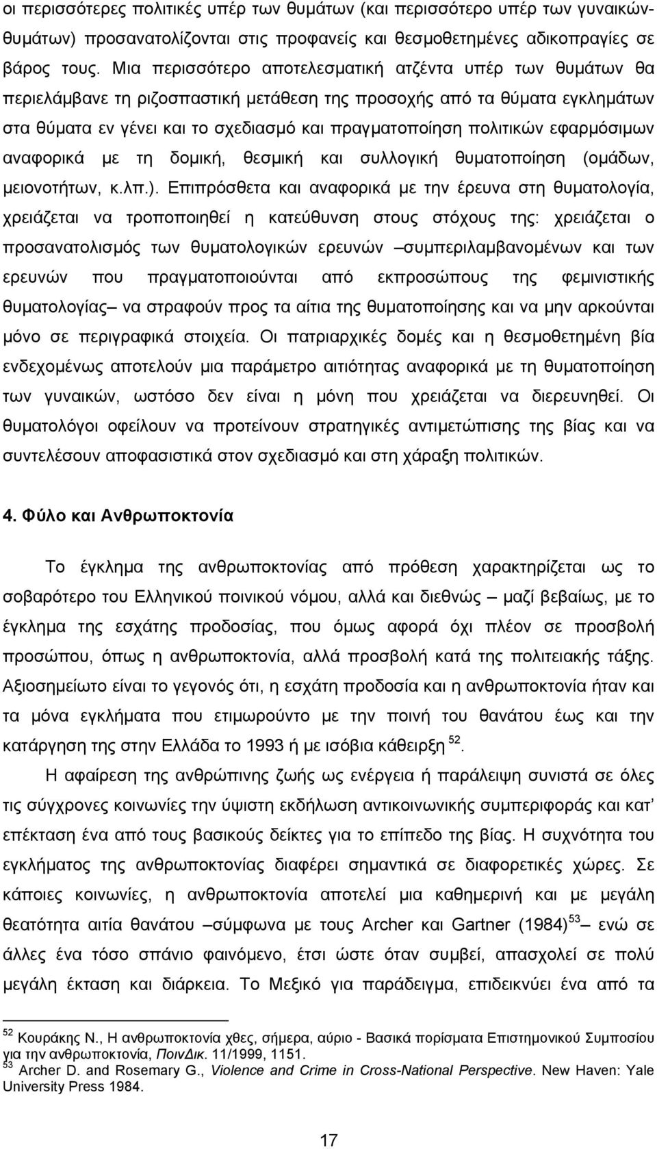 πολιτικών εφαρµόσιµων αναφορικά µε τη δοµική, θεσµική και συλλογική θυµατοποίηση (οµάδων, µειονοτήτων, κ.λπ.).