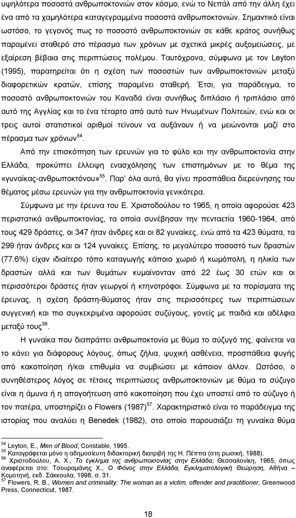 πολέµου. Ταυτόχρονα, σύµφωνα µε τον Leyton (1995), παρατηρείται ότι η σχέση των ποσοστών των ανθρωποκτονιών µεταξύ διαφορετικών κρατών, επίσης παραµένει σταθερή.