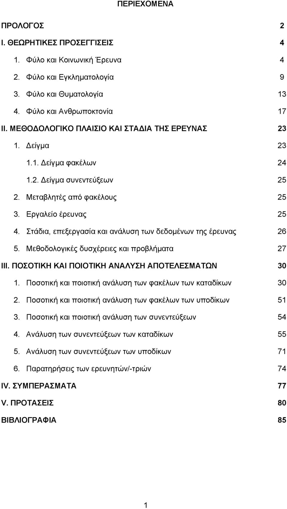 Στάδια, επεξεργασία και ανάλυση των δεδοµένων της έρευνας 26 5. Μεθοδολογικές δυσχέρειες και προβλήµατα 27 ΙΙΙ. ΠΟΣΟΤΙΚΗ ΚΑΙ ΠΟΙΟΤΙΚΗ ΑΝΑΛΥΣΗ ΑΠΟΤΕΛΕΣΜΑΤΩΝ 30 1.