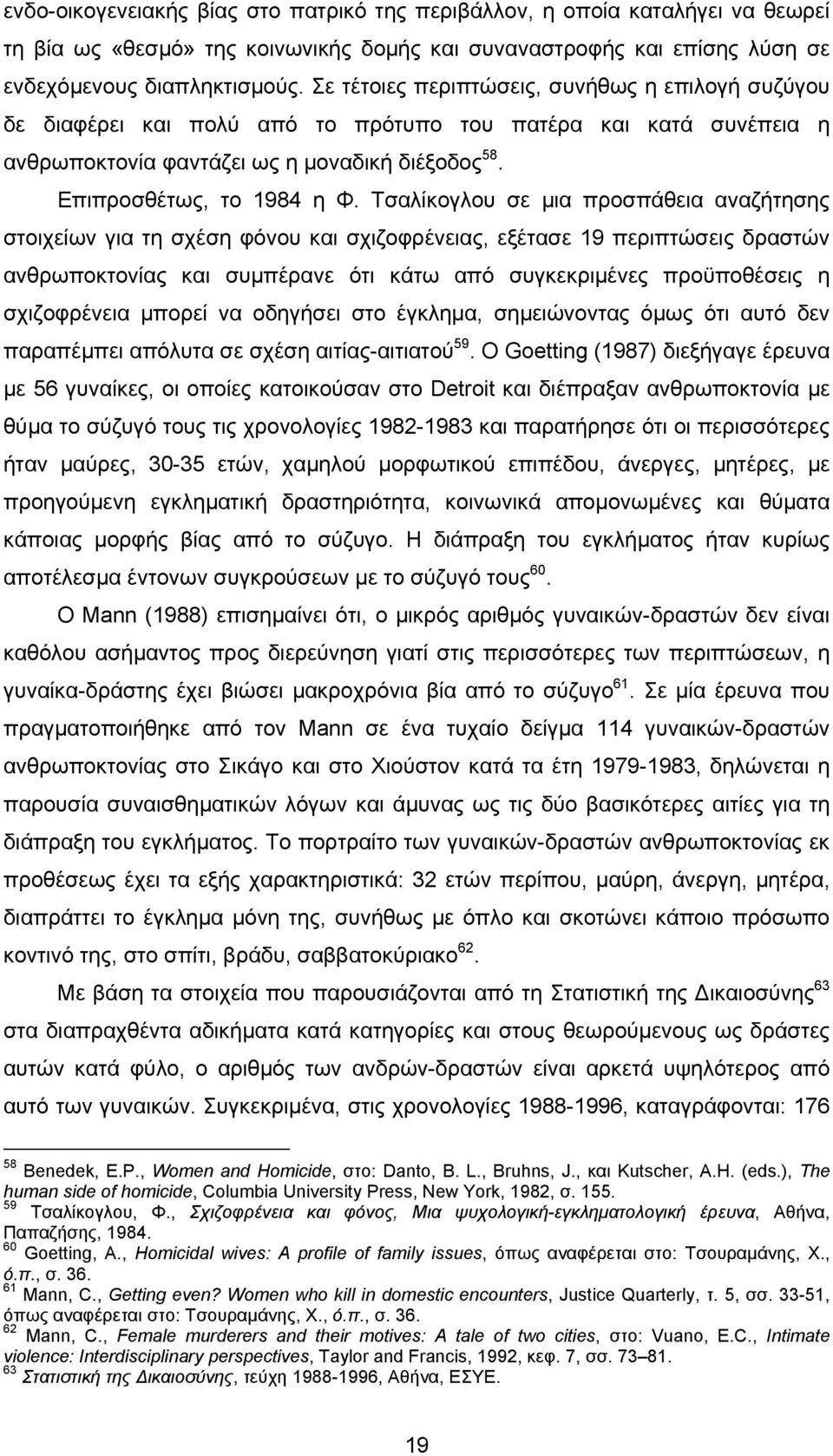 Τσαλίκογλου σε µια προσπάθεια αναζήτησης στοιχείων για τη σχέση φόνου και σχιζοφρένειας, εξέτασε 19 περιπτώσεις δραστών ανθρωποκτονίας και συµπέρανε ότι κάτω από συγκεκριµένες προϋποθέσεις η