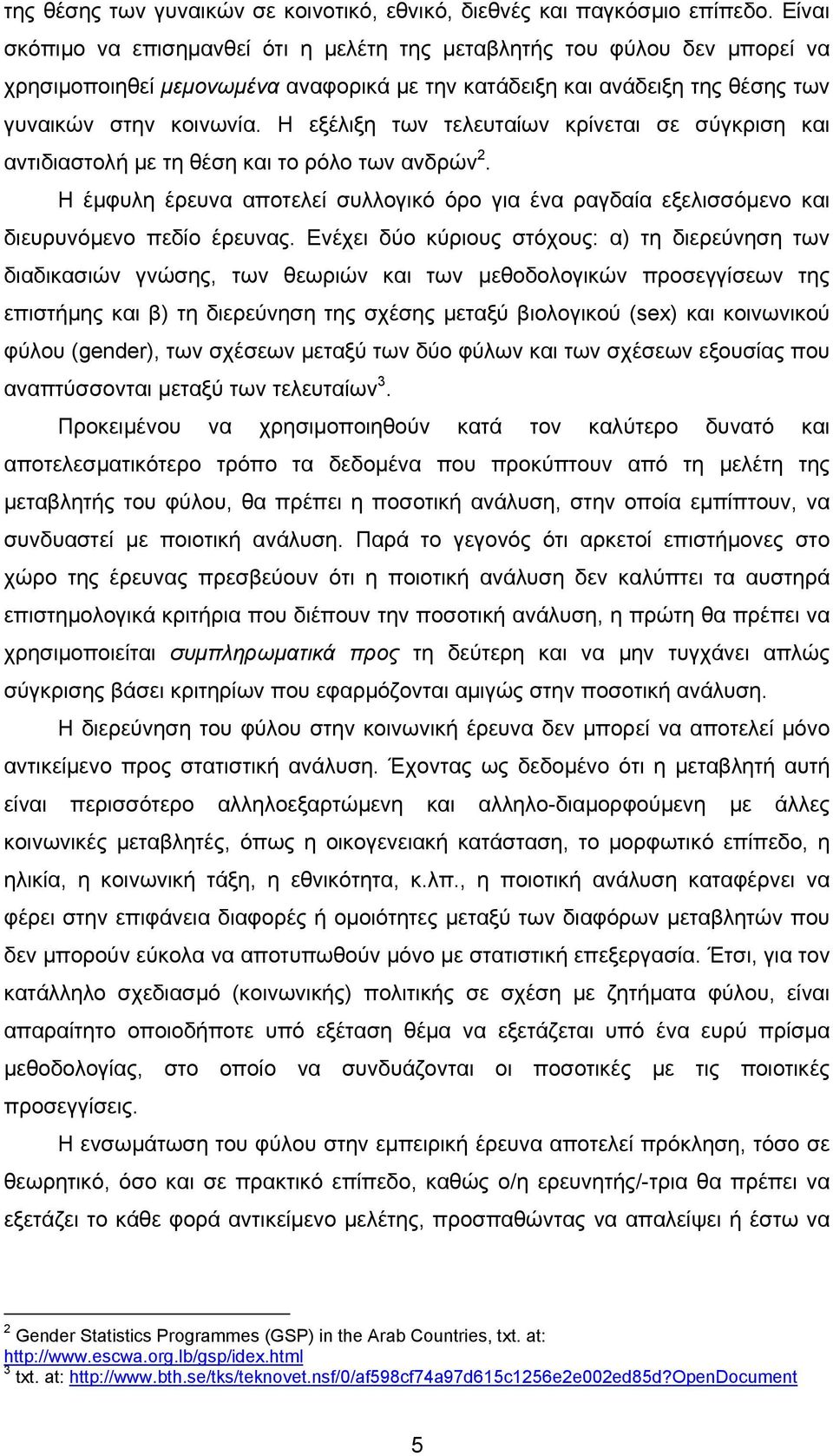 Η εξέλιξη των τελευταίων κρίνεται σε σύγκριση και αντιδιαστολή µε τη θέση και το ρόλο των ανδρών 2. H έµφυλη έρευνα αποτελεί συλλογικό όρο για ένα ραγδαία εξελισσόµενο και διευρυνόµενο πεδίο έρευνας.