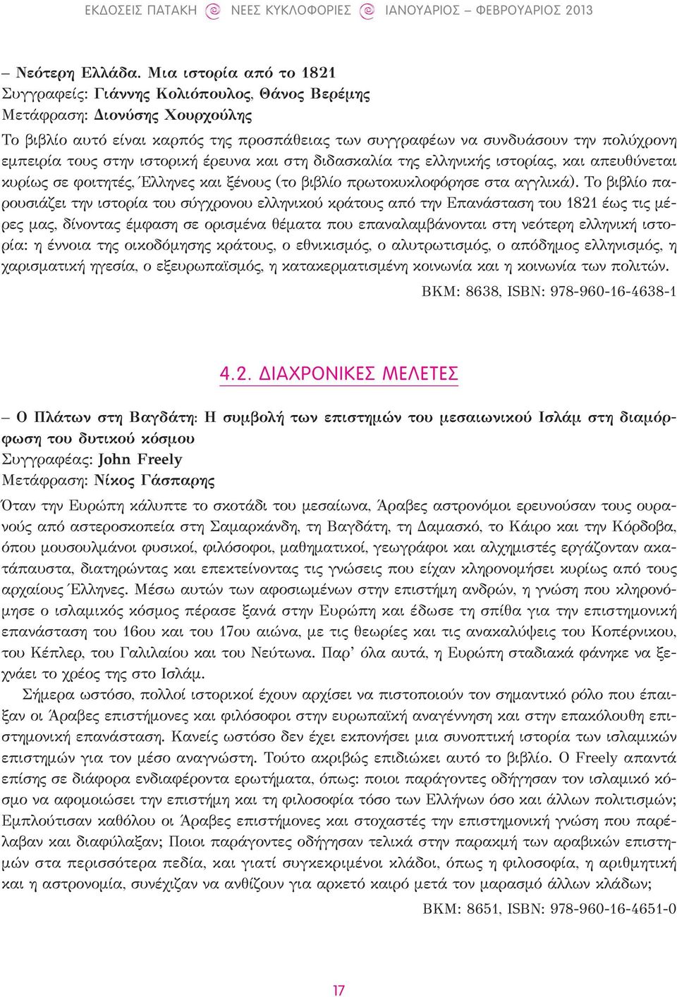 τους στην ιστορική έρευνα και στη διδασκαλία της ελληνικής ιστορίας, και απευθύνεται κυρίως σε φοιτητές, Έλληνες και ξένους (το βιβλίο πρωτοκυκλοφόρησε στα αγγλικά).