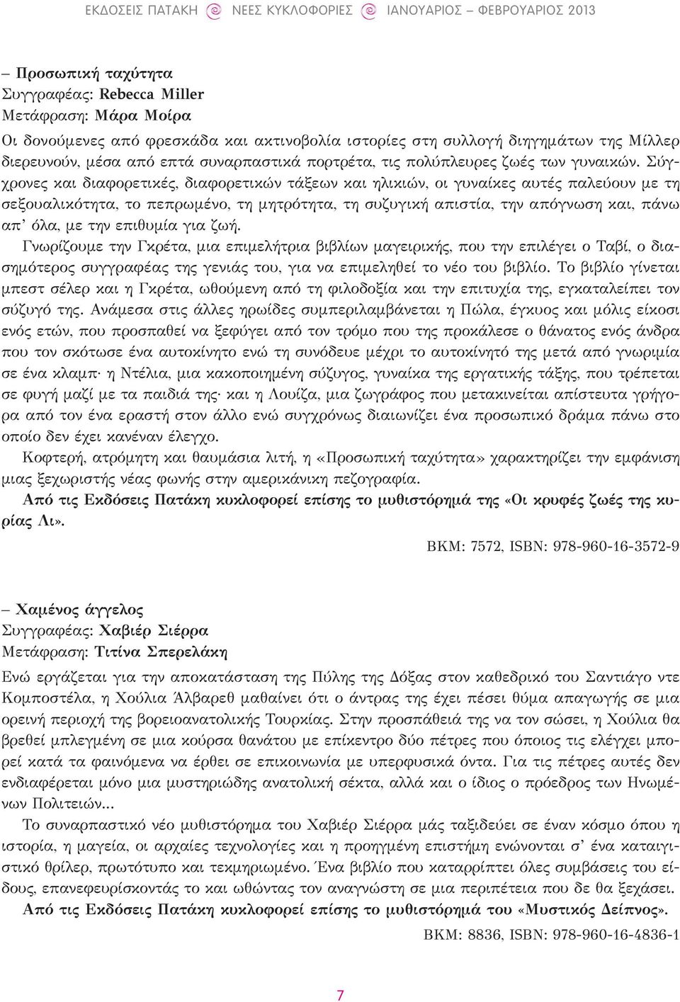 Σύγχρονες και διαφορετικές, διαφορετικών τάξεων και ηλικιών, οι γυναίκες αυτές παλεύουν με τη σεξουαλικότητα, το πεπρωμένο, τη μητρότητα, τη συζυγική απιστία, την απόγνωση και, πάνω απ όλα, με την