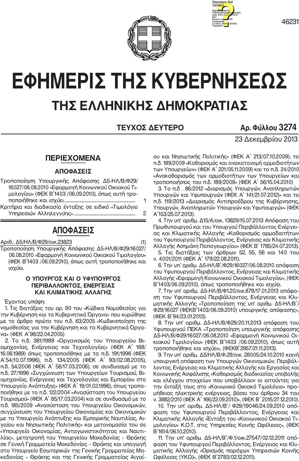 ... 2 ΑΠΟΦΑΣΕΙΣ Αριθ.: Δ5/ΗΛ/Β/Φ29/οικ.23823 (1) Τροποποίηση Υπουργικής Απόφασης Δ5 ΗΛ/Β/Φ29/16027/ 06.08.2010 «Εφαρμογή Κοινωνικού Οικιακού Τιμολογίου» (ΦΕΚ Β 1403 /06.09.