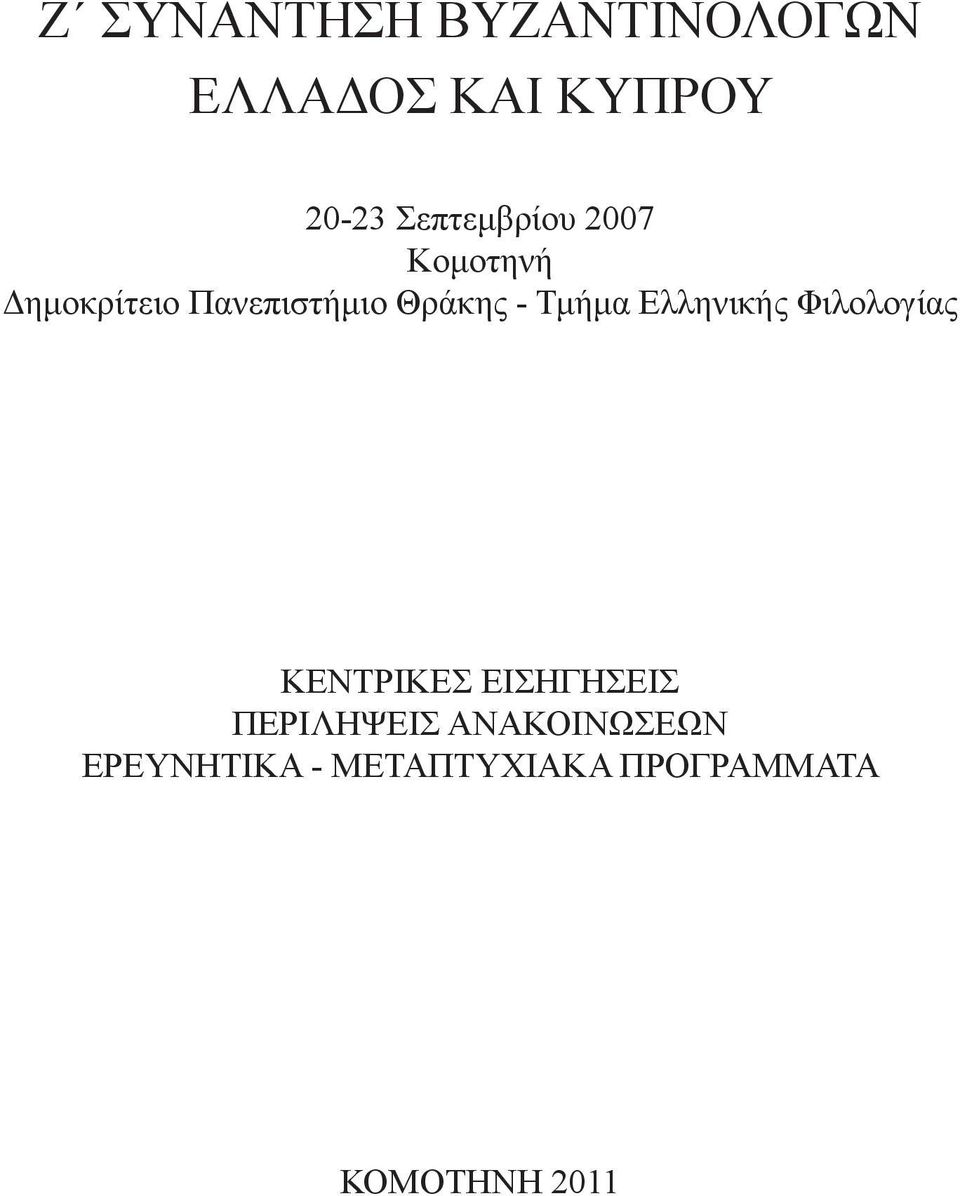 - Τμήμα Ελληνικής Φιλολογίας ΚΕΝΤΡΙΚΕΣ ΕΙΣΗΓΗΣΕΙΣ