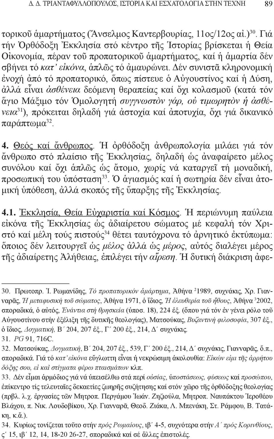 Δέν συνιστᾶ κληρονομική ἐνοχή ἀπό τό προπατορικό, ὅπως πίστευε ὁ Αὐγουστίνος καί ἡ Δύση, ἀλλά εἶναι ἀσθένεια δεόμενη θεραπείας καί ὄχι κολασμοῦ (κατά τόν ἅγιο Mάξιμο τόν Ὁμολογητή συγγνωστὸν γάρ, οὐ