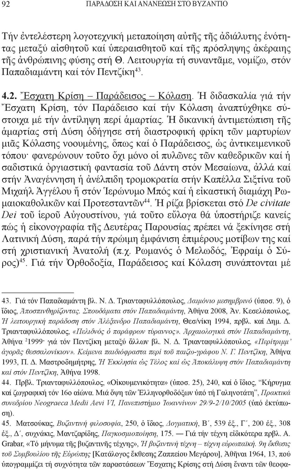 Ἡ διδασκαλία γιά τήν Ἔσχατη Kρίση, τόν Παράδεισο καί τήν Kόλαση ἀναπτύχθηκε σύστοιχα μέ τήν ἀντίληψη περί ἁμαρτίας.