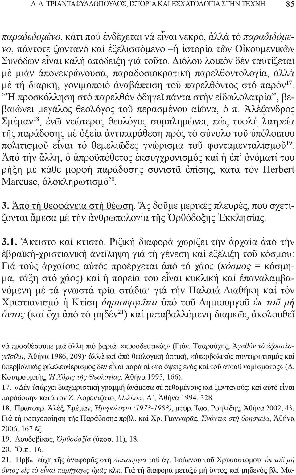 Ἡ προσκόλληση στό παρελθόν ὁδηγεῖ πάντα στήν εἰδωλολατρία, βεβαιώνει μεγάλος θεολόγος τοῦ περασμένου αἰώνα, ὁ π.