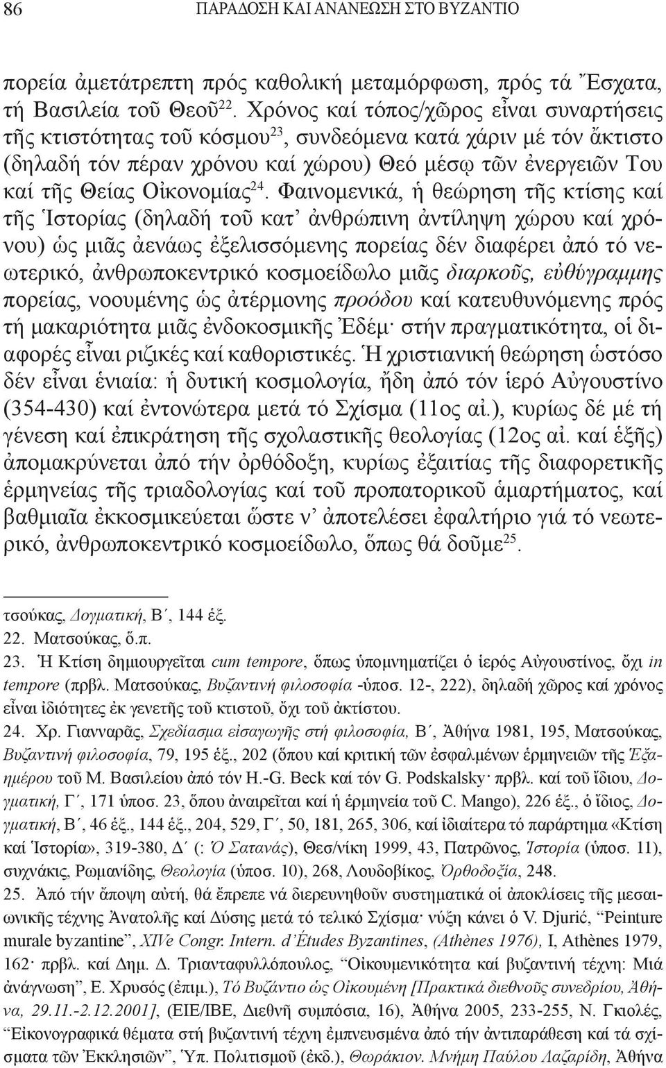 Φαινομενικά, ἡ θεώρηση τῆς κτίσης καί τῆς Ἱστορίας (δηλαδή τοῦ κατ ἀνθρώπινη ἀντίληψη χώρου καί χρόνου) ὡς μιᾶς ἀενάως ἐξελισσόμενης πορείας δέν διαφέρει ἀπό τό νεωτερικό, ἀνθρωποκεντρικό κοσμοείδωλο