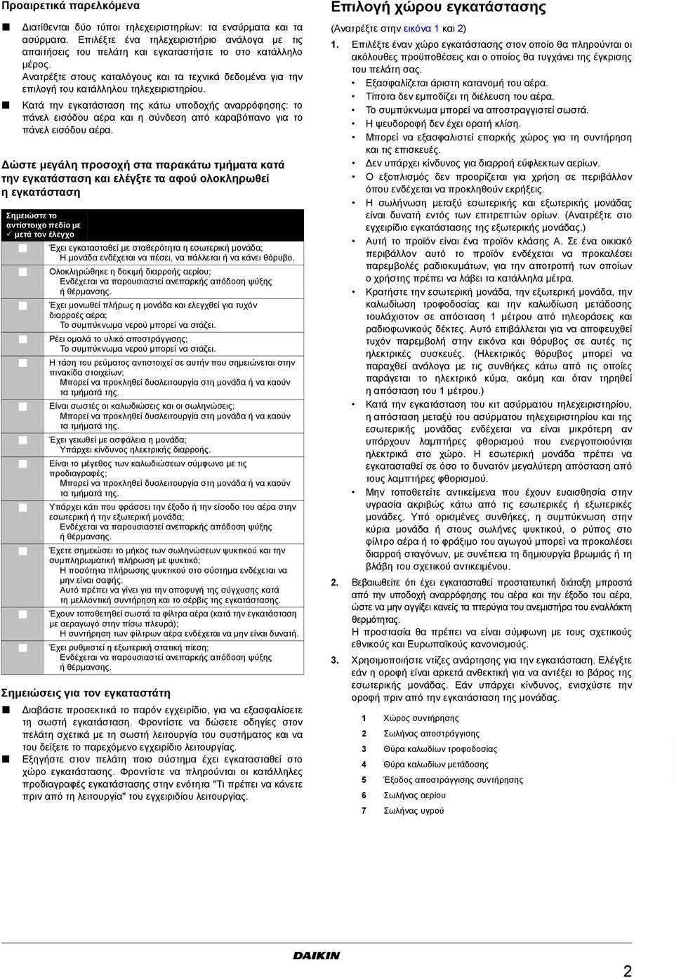 Κατά την εγκατάσταση της κάτω υποδοχής αναρρόφησης: το πάνελ εισόδου αέρα και η σύνδεση από καραβόπανο για το πάνελ εισόδου αέρα.