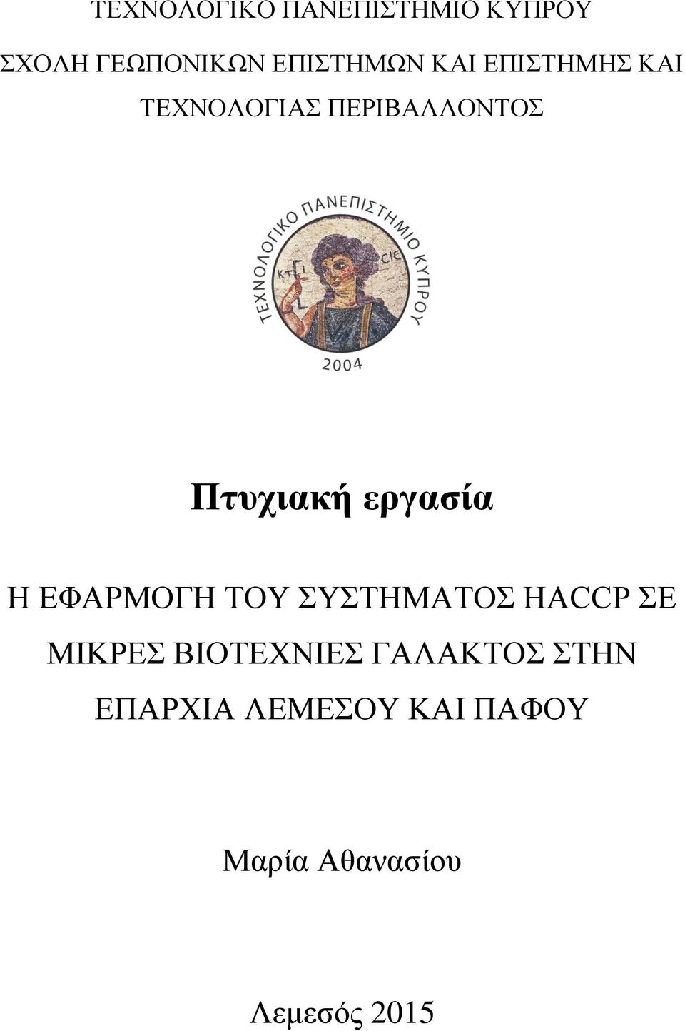 Η ΕΦΑΡΜΟΓΗ ΤΟΥ ΣΥΣΤΗΜΑΤΟΣ HACCP ΣΕ ΜΙΚΡΕΣ ΒΙΟΤΕΧΝΙΕΣ