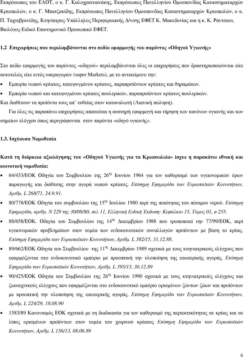 2 Επιχειρήσεις που περιλαµβάνονται στο πεδίο εφαρµογής του παρόντος «Οδηγού Υγιεινής» Στο πεδίο εφαρµογής του παρόντος «οδηγού» περιλαµβάνονται όλες οι επιχειρήσεις που δραστηριοποιούνται είτε