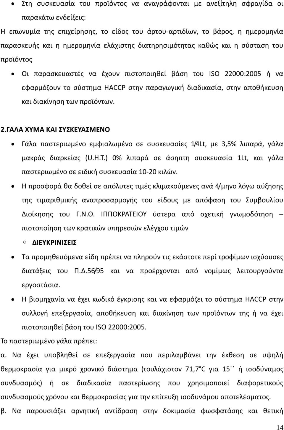 αποθήκευση και διακίνηση των προϊόντων. 2.ΓΑΛΑ ΧΥΜΑ ΚΑΙ ΣΥΣΚΕΥΑΣΜΕΝΟ Γάλα παστεριωμένο εμφιαλωμένο σε συσκευασίες 1/4Lt, με 3,5% λιπαρά, γάλα μακράς διαρκείας (U.H.T.