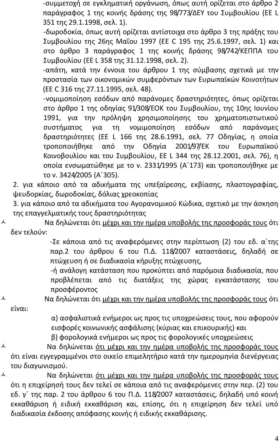 1) και στο άρθρο 3 παράγραφος 1 της κοινής δράσης 98/742/ΚΕΠΠΑ του Συμβουλίου (EE L 358 της 31.12.1998, σελ. 2).