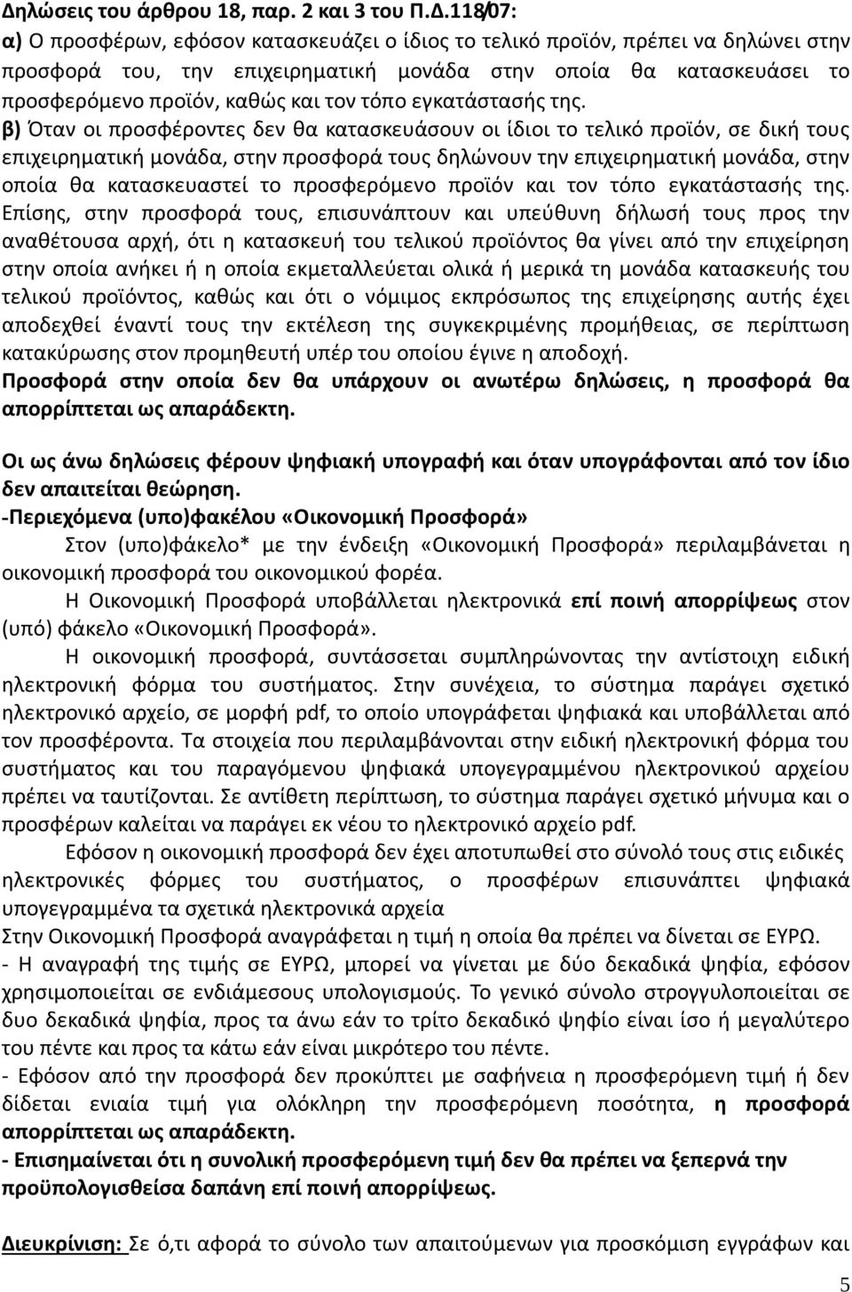 β) Όταν οι προσφέροντες δεν θα κατασκευάσουν οι ίδιοι το τελικό προϊόν, σε δική τους επιχειρηματική μονάδα, στην προσφορά τους δηλώνουν την επιχειρηματική μονάδα, στην οποία θα κατασκευαστεί το