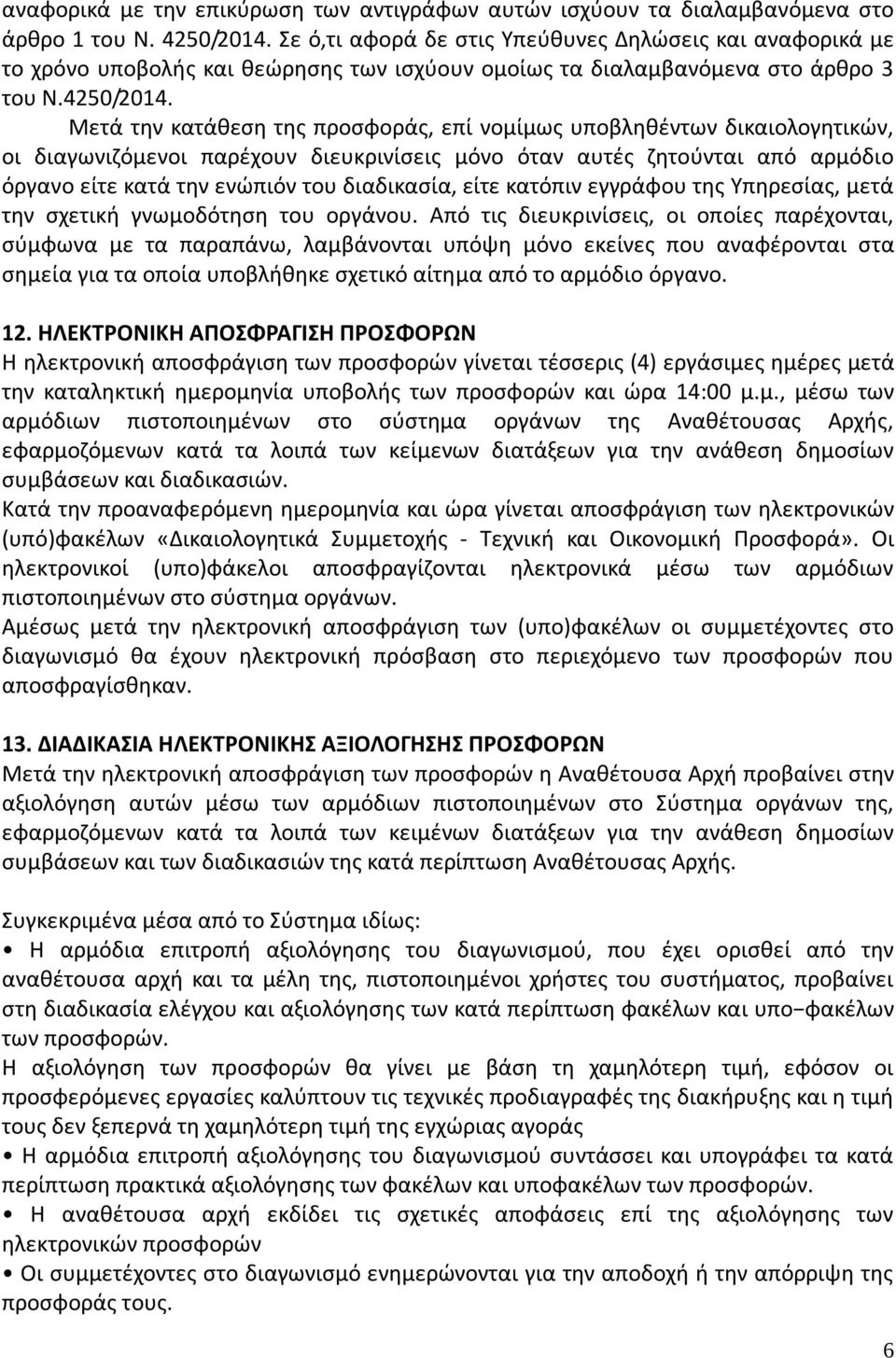 Μετά την κατάθεση της προσφοράς, επί νομίμως υποβληθέντων δικαιολογητικών, οι διαγωνιζόμενοι παρέχουν διευκρινίσεις μόνο όταν αυτές ζητούνται από αρμόδιο όργανο είτε κατά την ενώπιόν του διαδικασία,