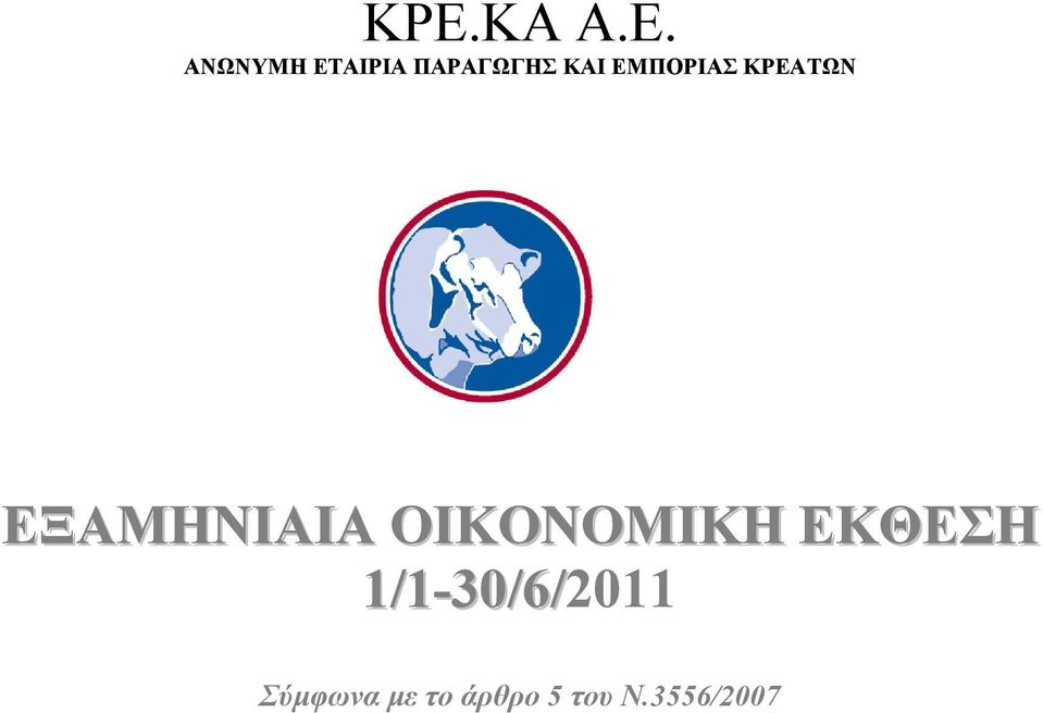 ΕΞΑΜΗΝΙΑΙΑ ΟΙΚΟΝΟΜΙΚΗ ΕΚΘΕΣΗ