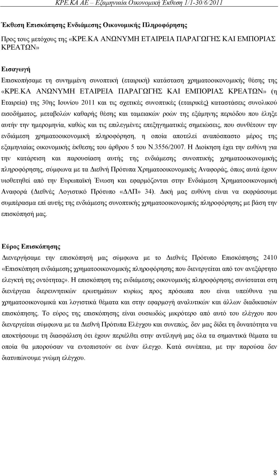 ΚΑ ΑΝΩΝΥΜΗ ΕΤΑΙΡΕΙΑ ΠΑΡΑΓΩΓΗΣ ΚΑΙ ΕΜΠΟΡΙΑΣ ΚΡΕΑΤΩΝ» (η Εταιρεία) της 30ης Ιουνίου 2011 και τις σχετικές συνοπτικές (εταιρικές) καταστάσεις συνολικού εισοδήματος, μεταβολών καθαρής θέσης και ταμειακών