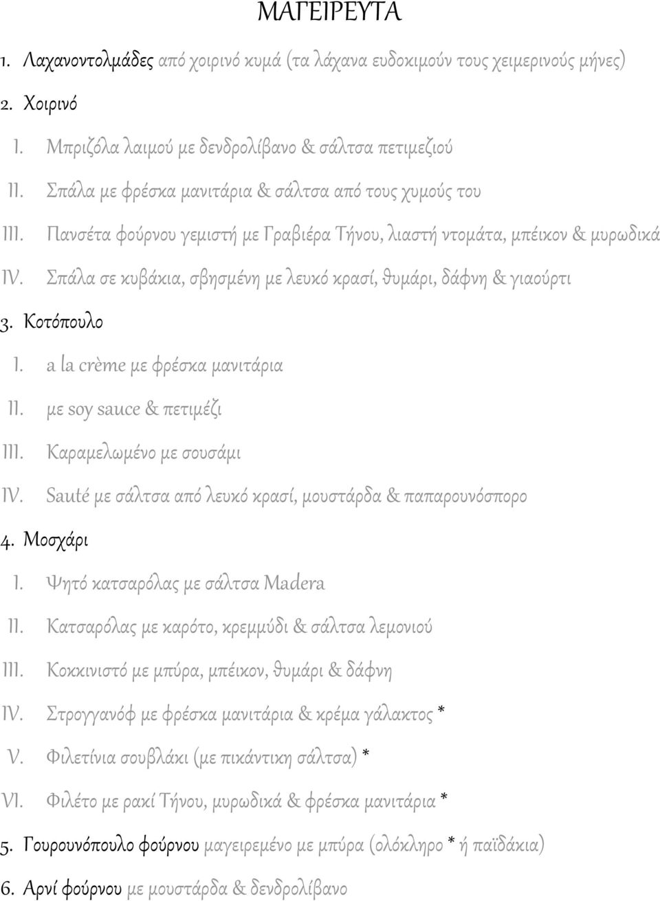 πάλα σε κυβάκια, σβησμένη με λευκό κρασί, θυμάρι, δάφνη & γιαούρτι 3. Κοτόπουλο I. a la crème με φρέσκα μανιτάρια II. με soy sauce & πετιμέζι III. Καραμελωμένο με σουσάμι IV.