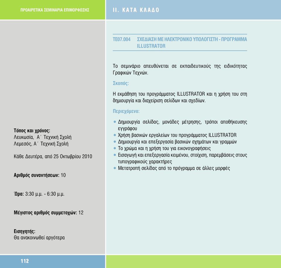 Η εκµάθηση του προγράµµατος ILLUSTRAΤOR και η χρήση του στη δηµιουργία και διαχείριση σελίδων και σχεδίων.