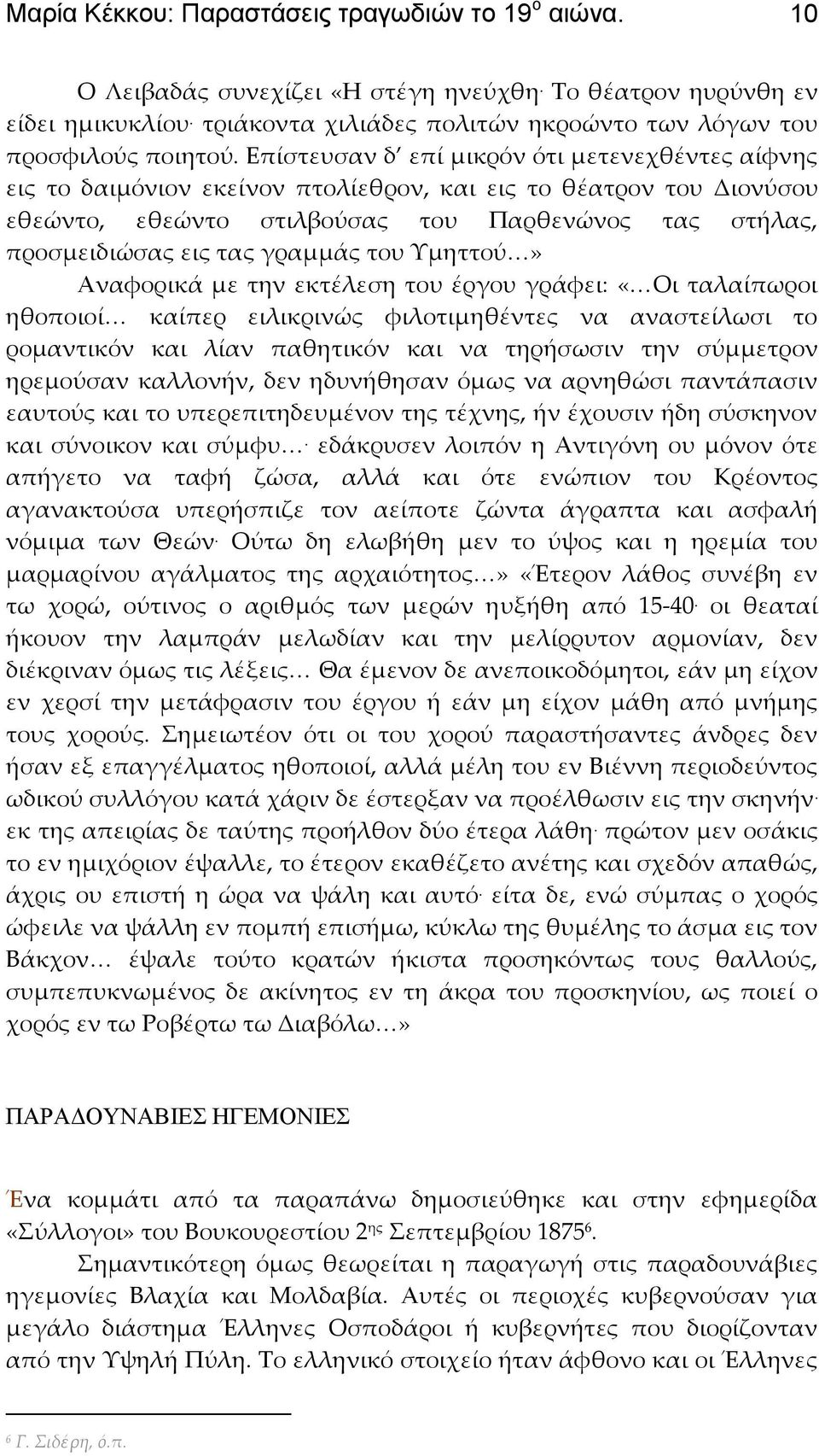 Επίστευσαν δ επί μικρόν ότι μετενεχθέντες αίφνης εις το δαιμόνιον εκείνον πτολίεθρον, και εις το θέατρον του Διονύσου εθεώντο, εθεώντο στιλβούσας του Παρθενώνος τας στήλας, προσμειδιώσας εις τας