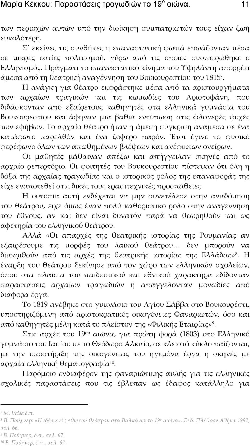 Πράγματι το επαναστατικό κίνημα του Τψηλάντη απορρέει άμεσα από τη θεατρική αναγέννηση του Βουκουρεστίου του 1815 7.