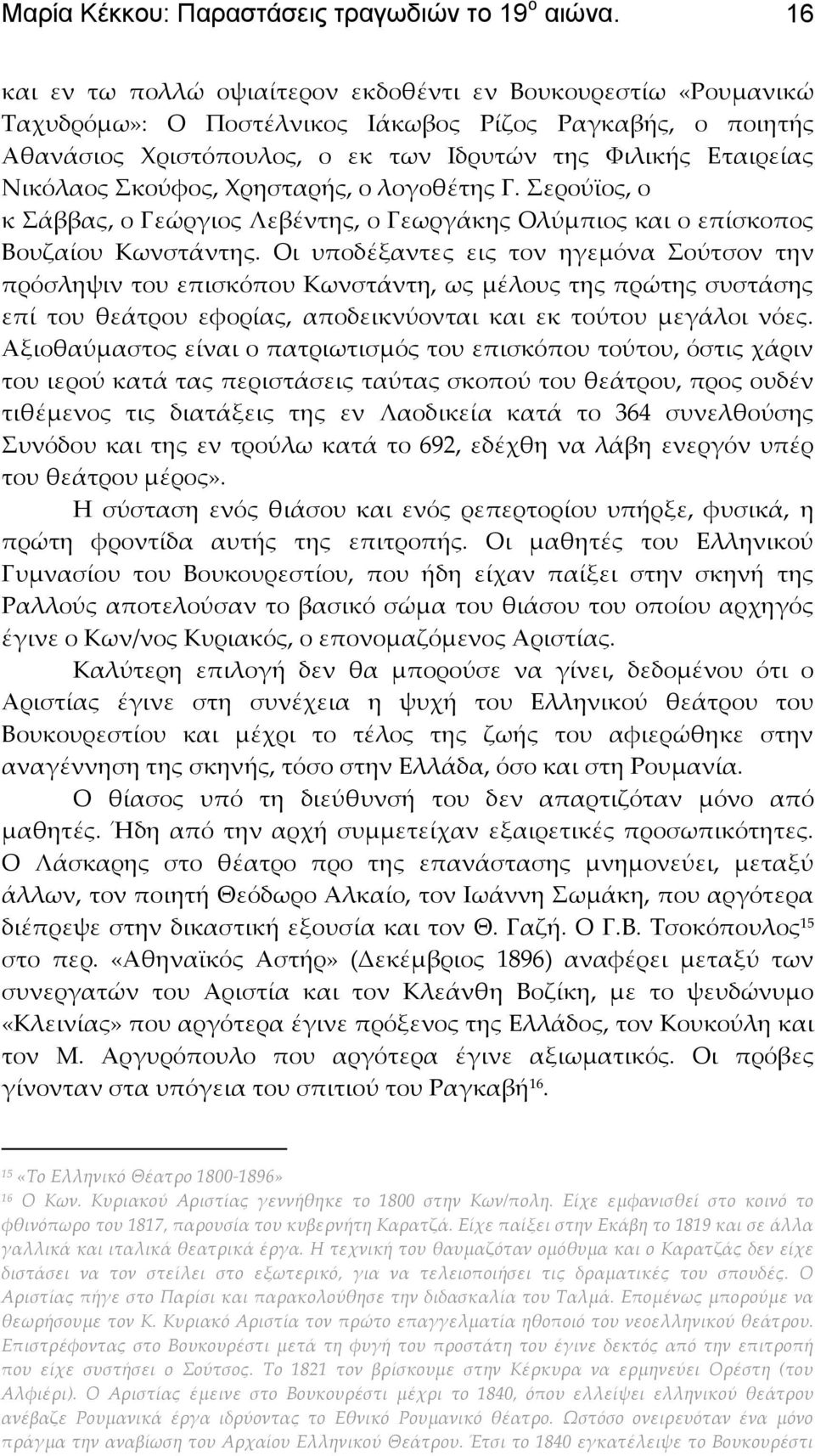 κούφος, Φρησταρής, ο λογοθέτης Γ. ερούϊος, ο κ άββας, ο Γεώργιος Λεβέντης, ο Γεωργάκης Ολύμπιος και ο επίσκοπος Βουζαίου Κωνστάντης.