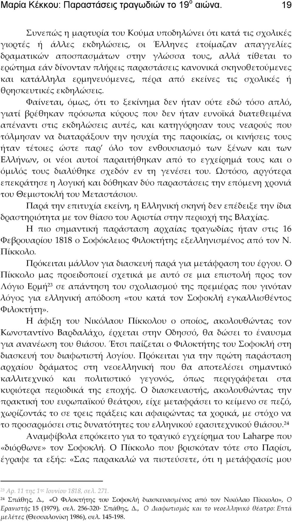 δίνονταν πλήρεις παραστάσεις κανονικά σκηνοθετούμενες και κατάλληλα ερμηνευόμενες, πέρα από εκείνες τις σχολικές ή θρησκευτικές εκδηλώσεις.