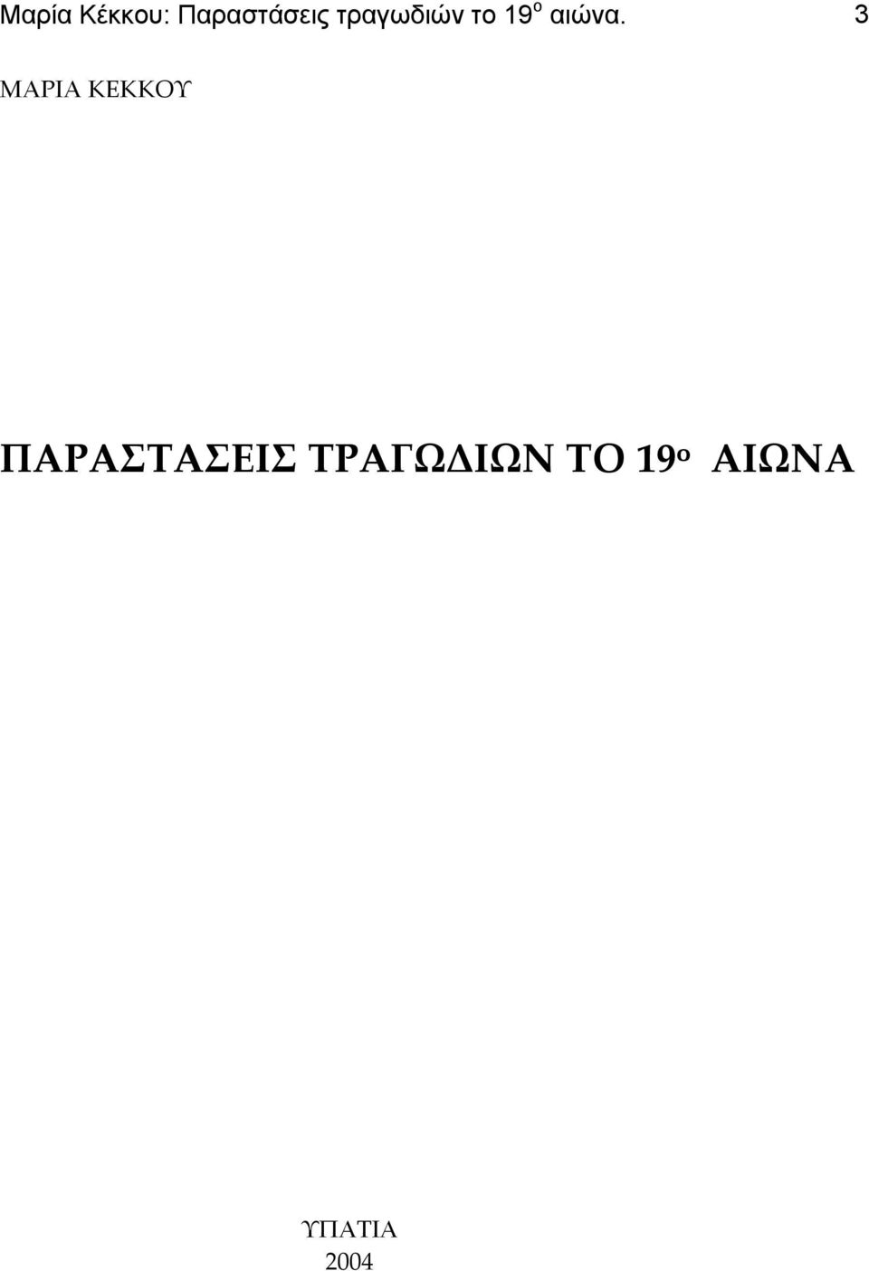 3 MΑΡΙΑ ΚΕΚΚΟΤ ΠΑΡΑΣΑΕΙ