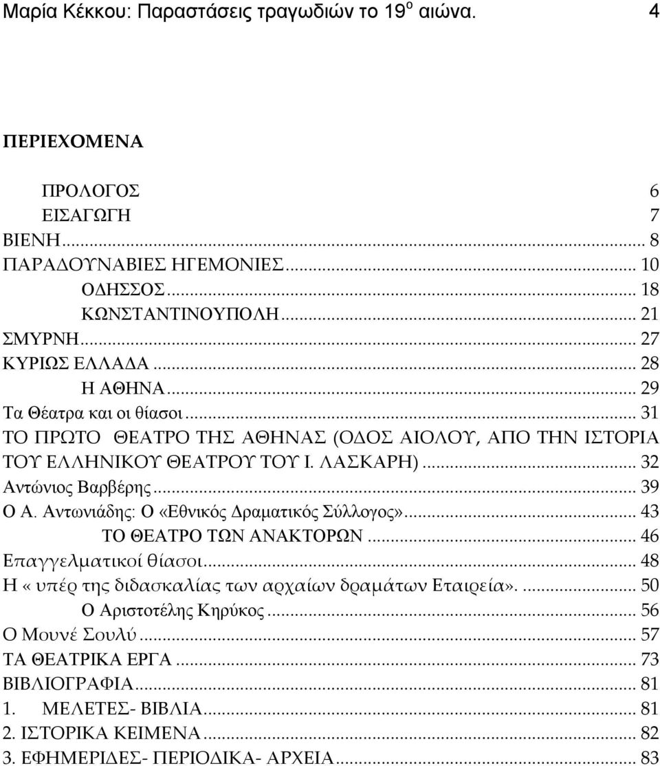 .. 32 Αντώνιος Βαρβέρης... 39 Ο Α. Αντωνιάδης: Ο «Δθνικός Γραματικός ύλλογος»... 43 ΣΟ ΘΔΑΣΡΟ ΣΩΝ ΑΝΑΚΣΟΡΩΝ... 46 Επαγγελματικοί θίασοι.