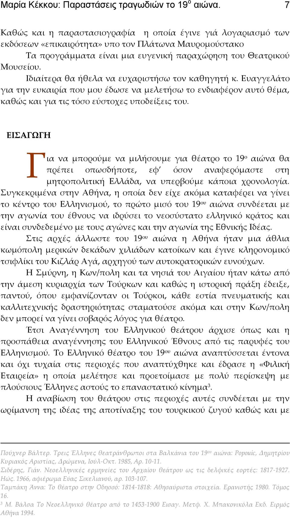 Ιδιαίτερα θα ήθελα να ευχαριστήσω τον καθηγητή κ. Ευαγγελάτο για την ευκαιρία που μου έδωσε να μελετήσω το ενδιαφέρον αυτό θέμα, καθώς και για τις τόσο εύστοχες υποδείξεις του.