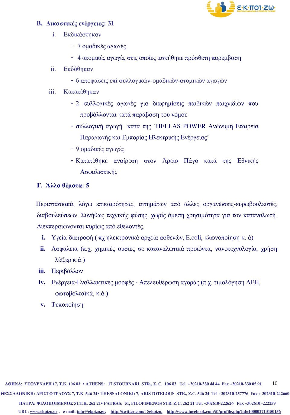 Ηλεκτρικής Ενέργειας - 9 ομαδικές αγωγές - Κατατέθηκε αναίρεση στον Άρειο Πάγο κατά της Εθνικής Ασφαλιστικής Γ.