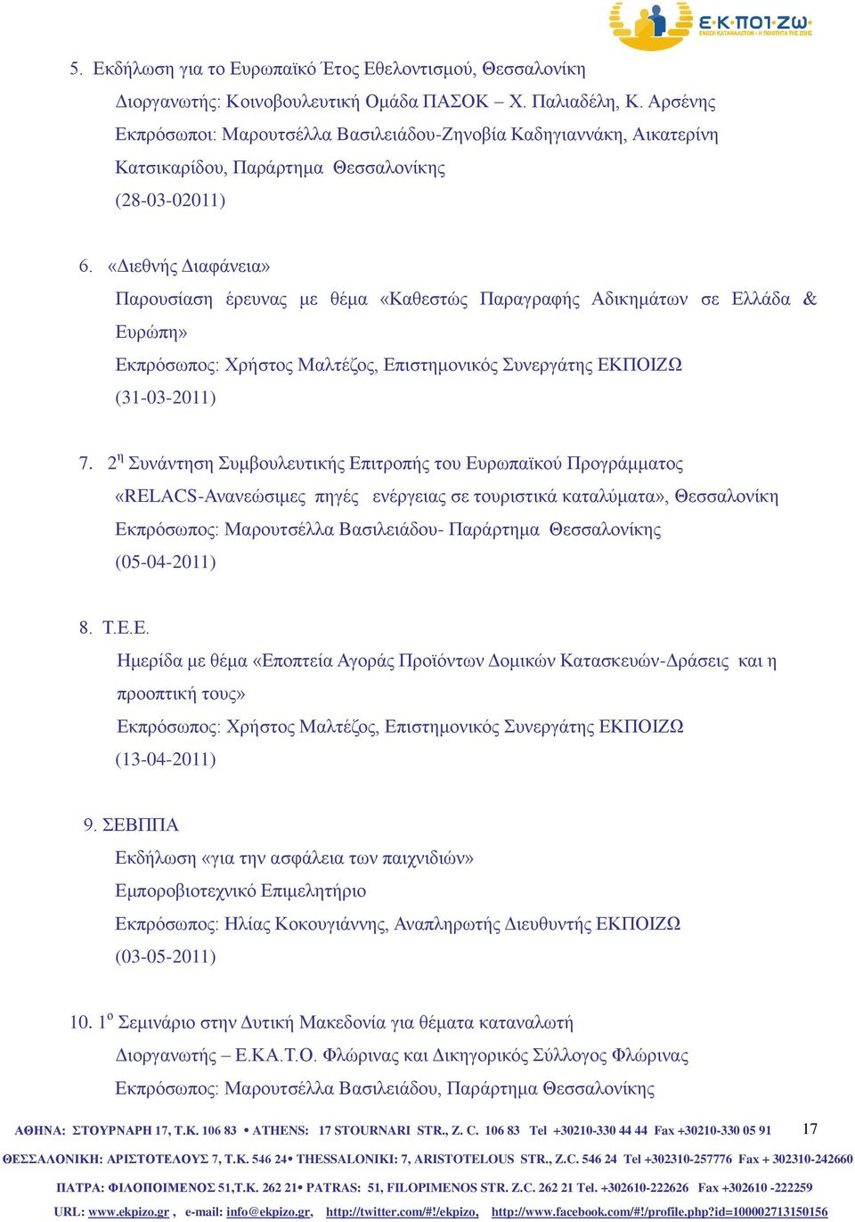 «Διεθνής Διαφάνεια» Παρουσίαση έρευνας με θέμα «Καθεστώς Παραγραφής Αδικημάτων σε Ελλάδα & Ευρώπη» Εκπρόσωπος: Χρήστος Μαλτέζος, Επιστημονικός Συνεργάτης ΕΚΠΟΙΖΩ (31-03-2011) 7.