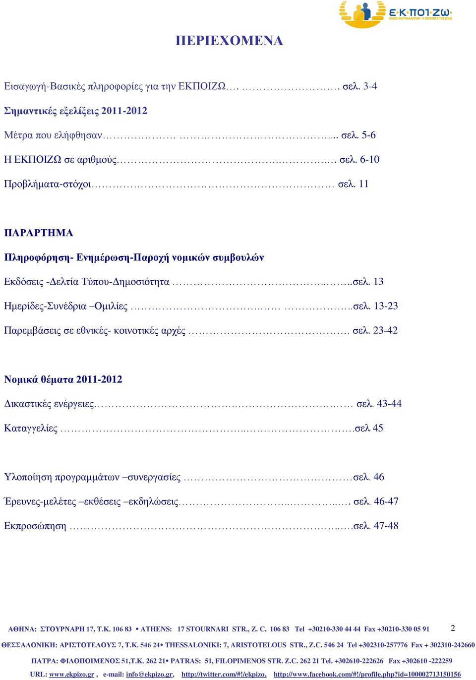 ..σελ. 13-23 Παρεμβάσεις σε εθνικές- κοινοτικές αρχές. σελ. 23-42 Νομικά θέματα 2011-2012 Δικαστικές ενέργειες.. σελ. 43-44 Καταγγελίες.