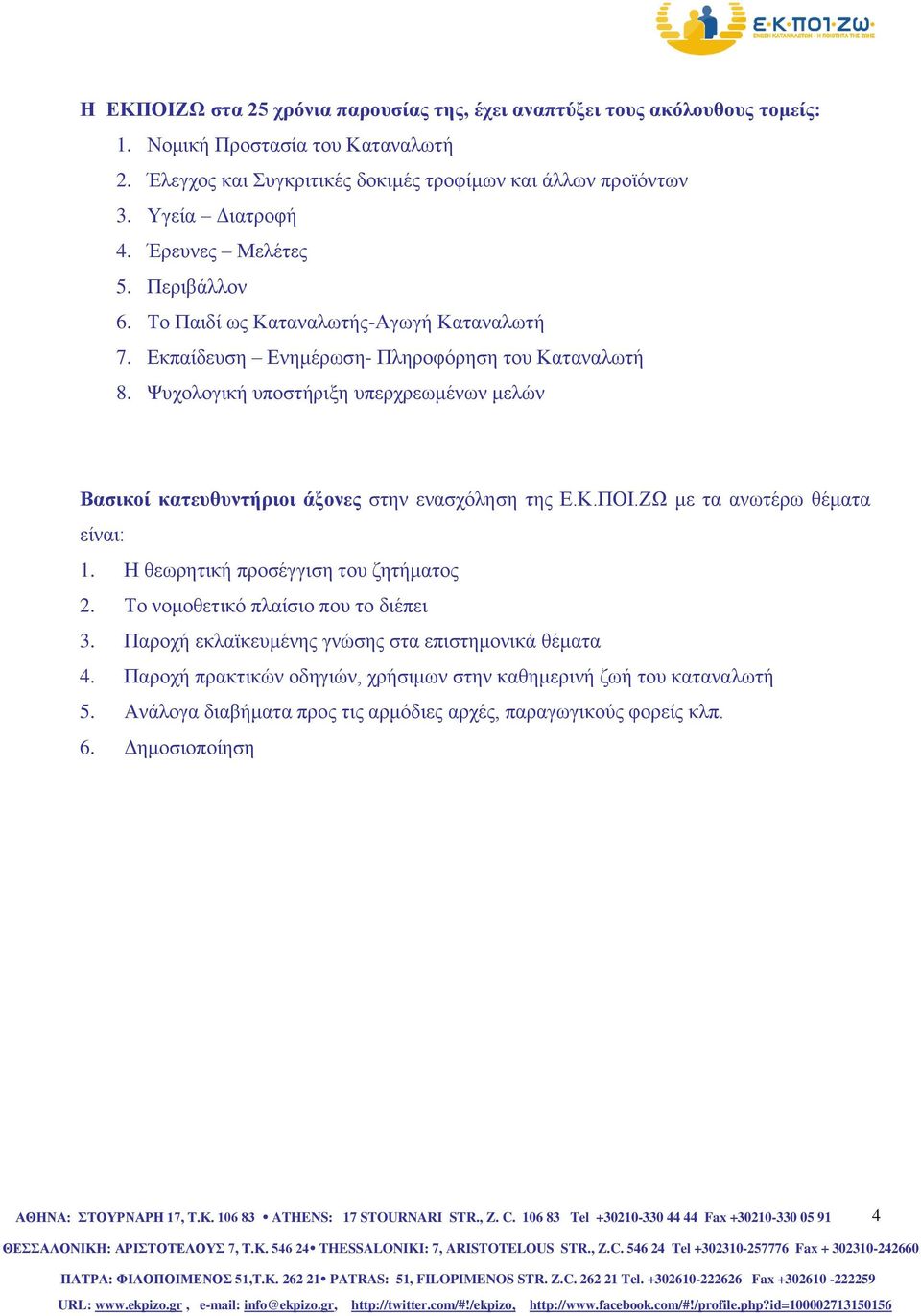 Ψυχολογική υποστήριξη υπερχρεωμένων μελών Βασικοί κατευθυντήριοι άξονες στην ενασχόληση της Ε.Κ.ΠΟΙ.ΖΩ με τα ανωτέρω θέματα είναι: 1. Η θεωρητική προσέγγιση του ζητήματος 2.