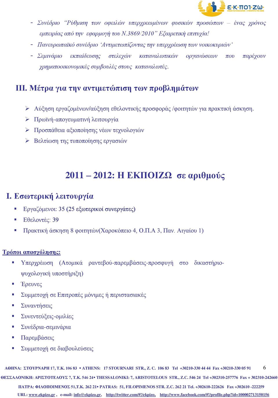 Μέτρα για την αντιμετώπιση των προβλημάτων Αύξηση εργαζομένων/αύξηση εθελοντικής προσφοράς /φοιτητών για πρακτική άσκηση.