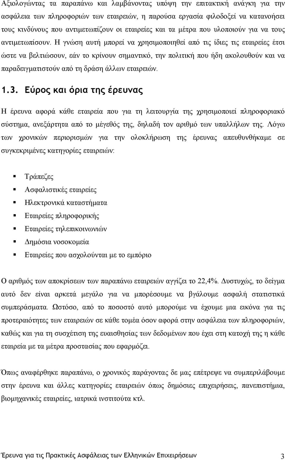 Η γνώση αυτή µπορεί να χρησιµοποιηθεί από τις ίδιες τις εταιρείες έτσι ώστε να βελτιώσουν, εάν το κρίνουν σηµαντικό, την πολιτική που ήδη ακολουθούν και να παραδειγµατιστούν από τη δράση άλλων