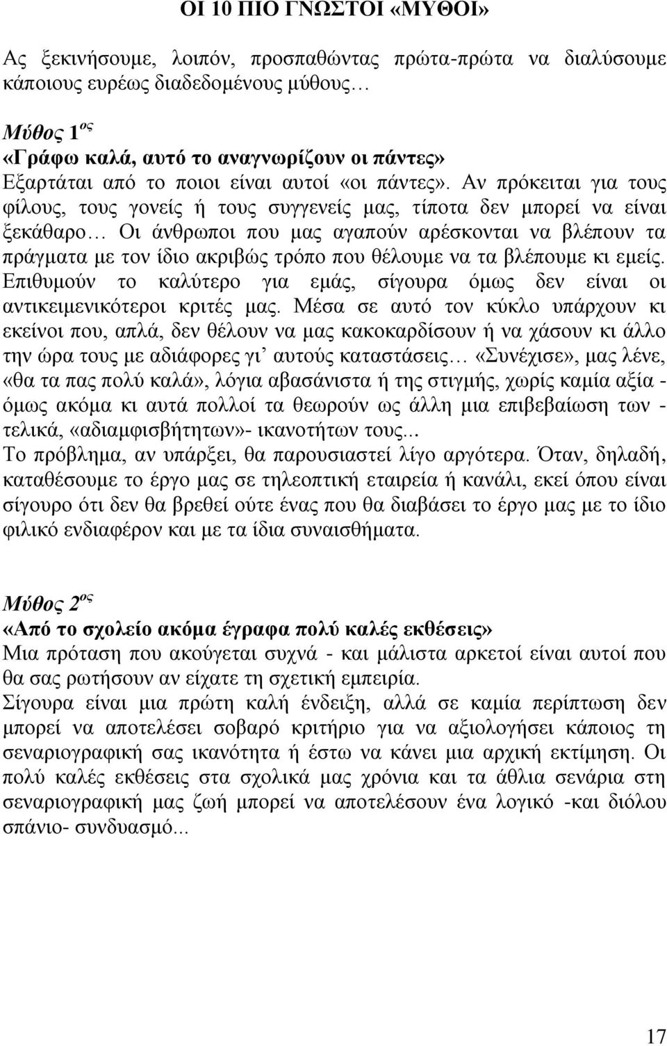 Αν πρόκειται για τους φίλους, τους γονείς ή τους συγγενείς μας, τίποτα δεν μπορεί να είναι ξεκάθαρο Οι άνθρωποι που μας αγαπούν αρέσκονται να βλέπουν τα πράγματα με τον ίδιο ακριβώς τρόπο που θέλουμε