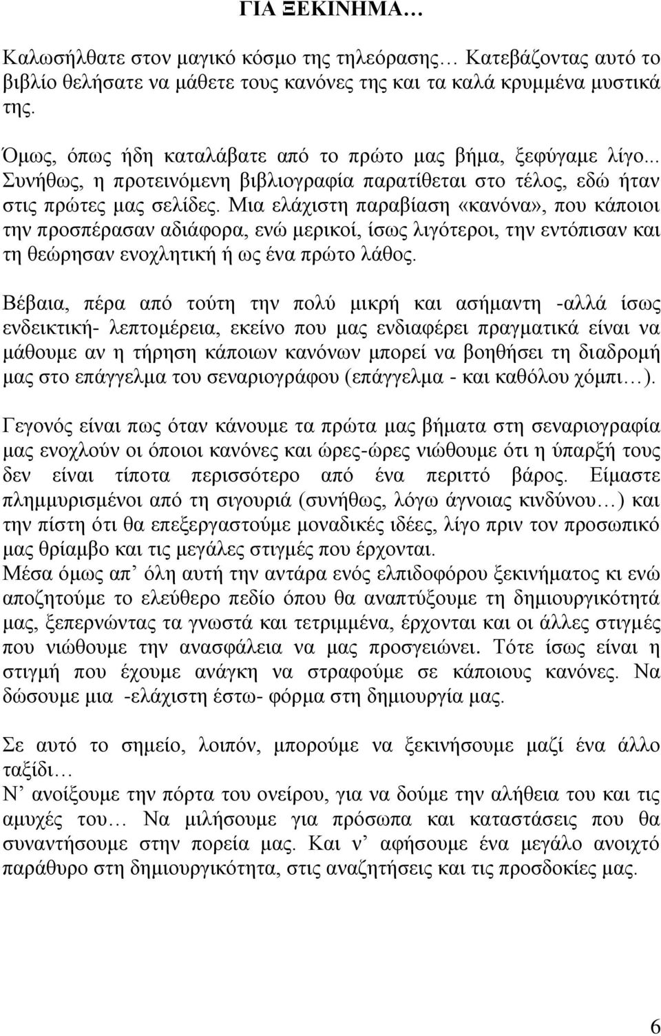 Μια ελάχιστη παραβίαση «κανόνα», που κάποιοι την προσπέρασαν αδιάφορα, ενώ μερικοί, ίσως λιγότεροι, την εντόπισαν και τη θεώρησαν ενοχλητική ή ως ένα πρώτο λάθος.