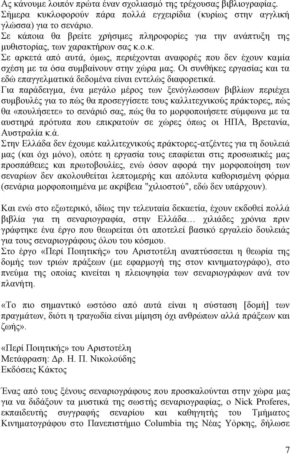 Οι συνθήκες εργασίας και τα εδώ επαγγελματικά δεδομένα είναι εντελώς διαφορετικά.