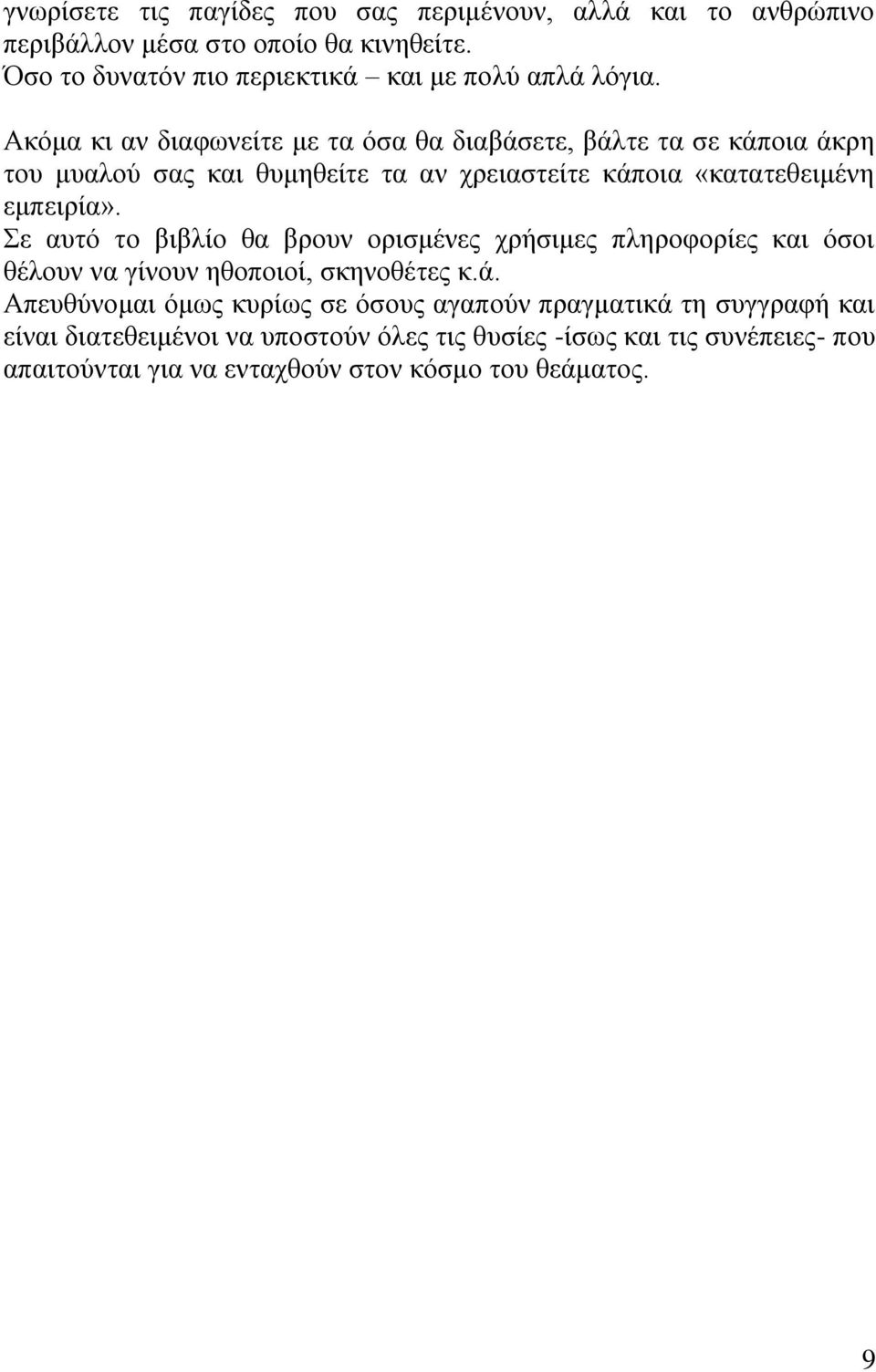 Ακόμα κι αν διαφωνείτε με τα όσα θα διαβάσετε, βάλτε τα σε κάποια άκρη του μυαλού σας και θυμηθείτε τα αν χρειαστείτε κάποια «κατατεθειμένη εμπειρία».