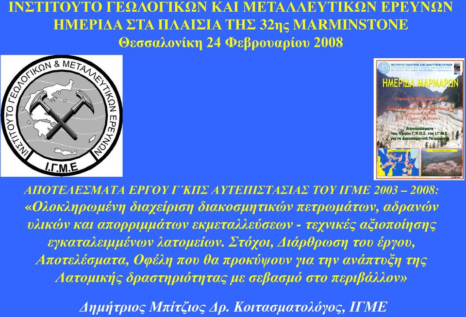 και απορριμμάτων εκμεταλλεύσεων - τεχνικές αξιοποίησης εγκαταλειμμένων λατομείων.